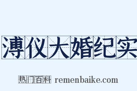溥仪大婚纪实是什么意思的图片